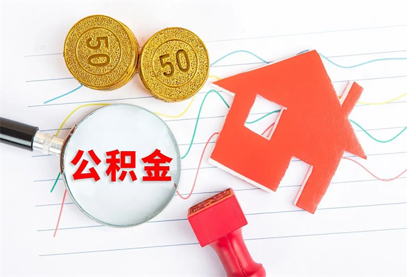 租房公积金怎么提取-阳谷公积金代办平台